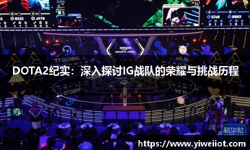 DOTA2纪实：深入探讨IG战队的荣耀与挑战历程